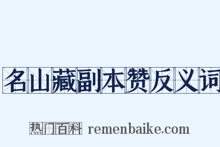 名山藏副本赞反义词是什么意思的图片